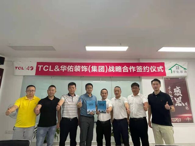 强强联手  合作共赢-华佑装饰（集团）与TCL签订战略合作协议